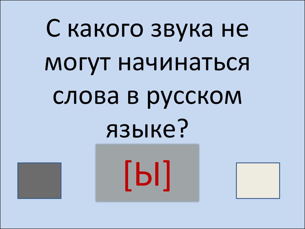 Слово начало. Слова образованные похожим звучанием. Когда звук не образуется в слове.