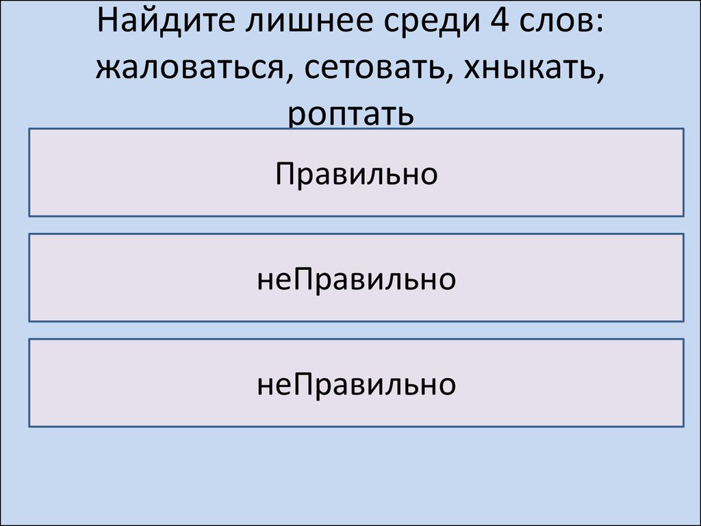 Своя игра (фонетика, морфемика, слово образование, лексика и фразеология,  синтаксис и пунктуация, орфография) - презентация онлайн