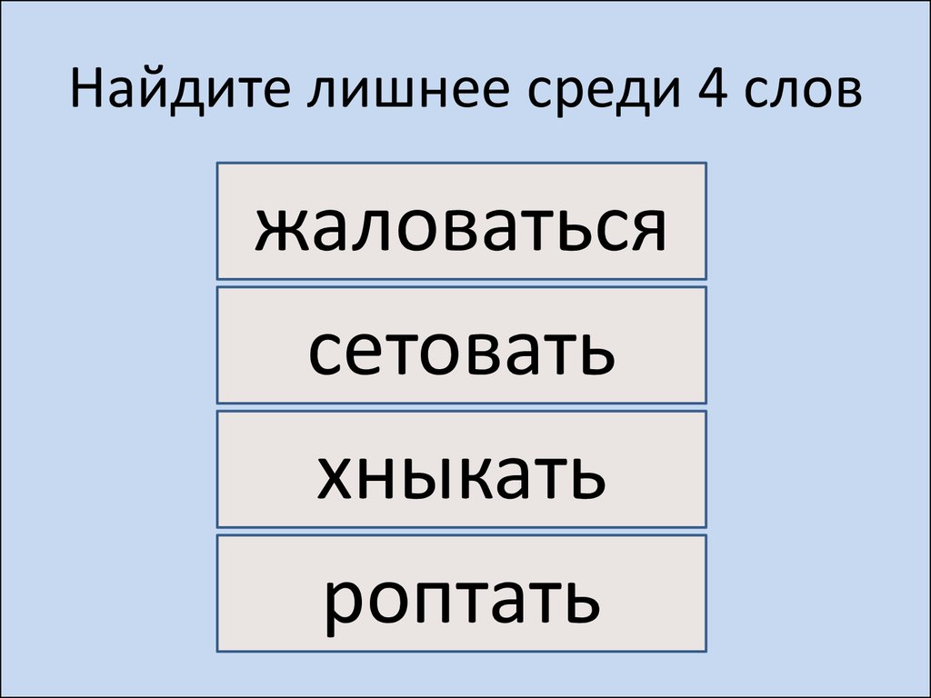 Найти лишнее среди