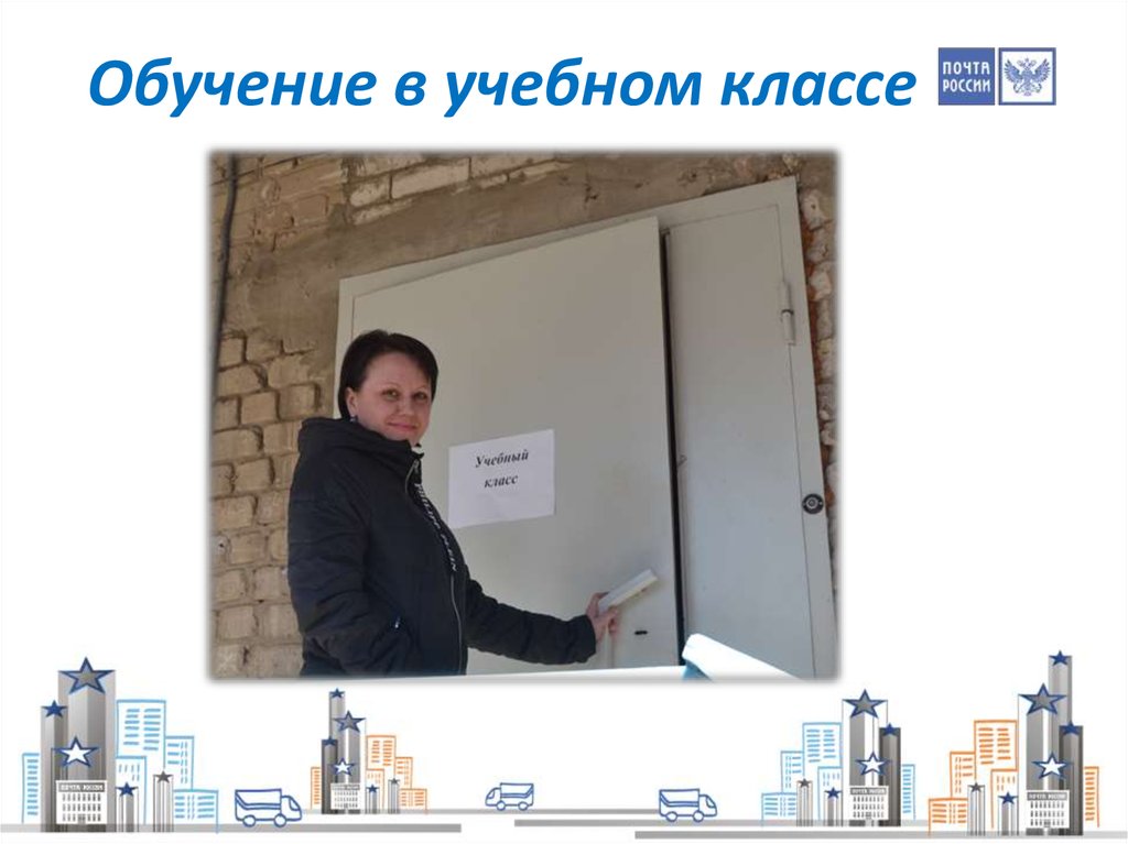 Обучение в учебном классе