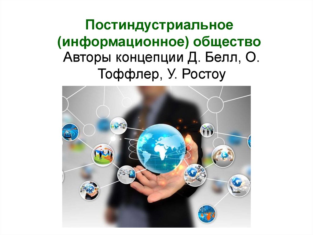 Постиндустриальное общество. Постиндустриальное информационное общество. Постиндустриальное общ. Постиндустриальное общество и информационное общество.