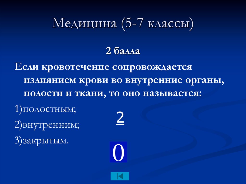 2 балла. Если кровотечение сопровождается излиянием.