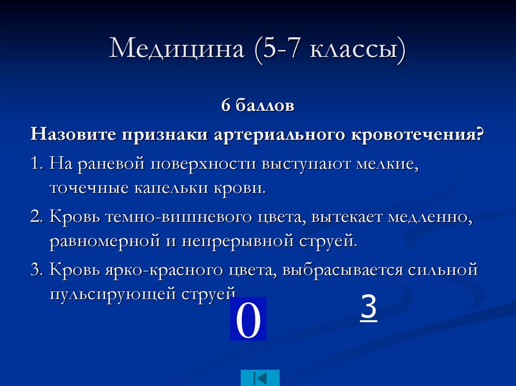 Как называется балл. Равномерной непрерывной струи крови темно-красного цвета. Кровь ярко алого цвета выбрасывается пульсирующей струей. Кровь тёмно-красного цвета вытекает равномерной вытекает равномерно. Кровь вытекает медленно каплями.