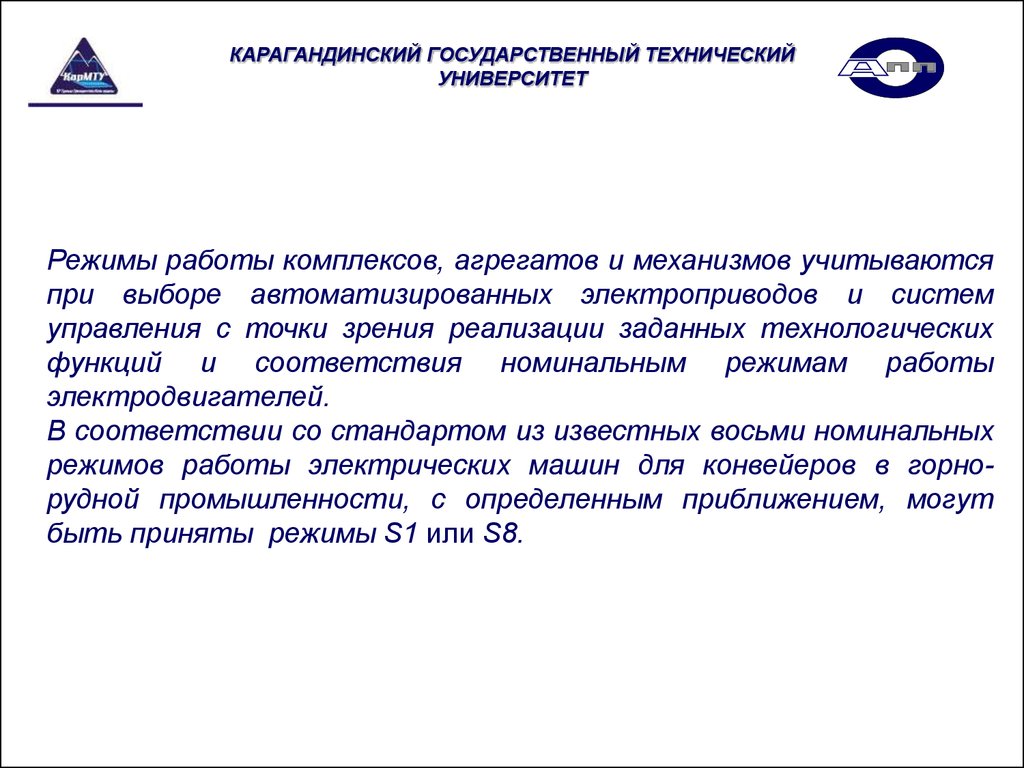 Лекция 6 проектирование АТК. Режимы работы конвейеров и электроприводов -  презентация онлайн