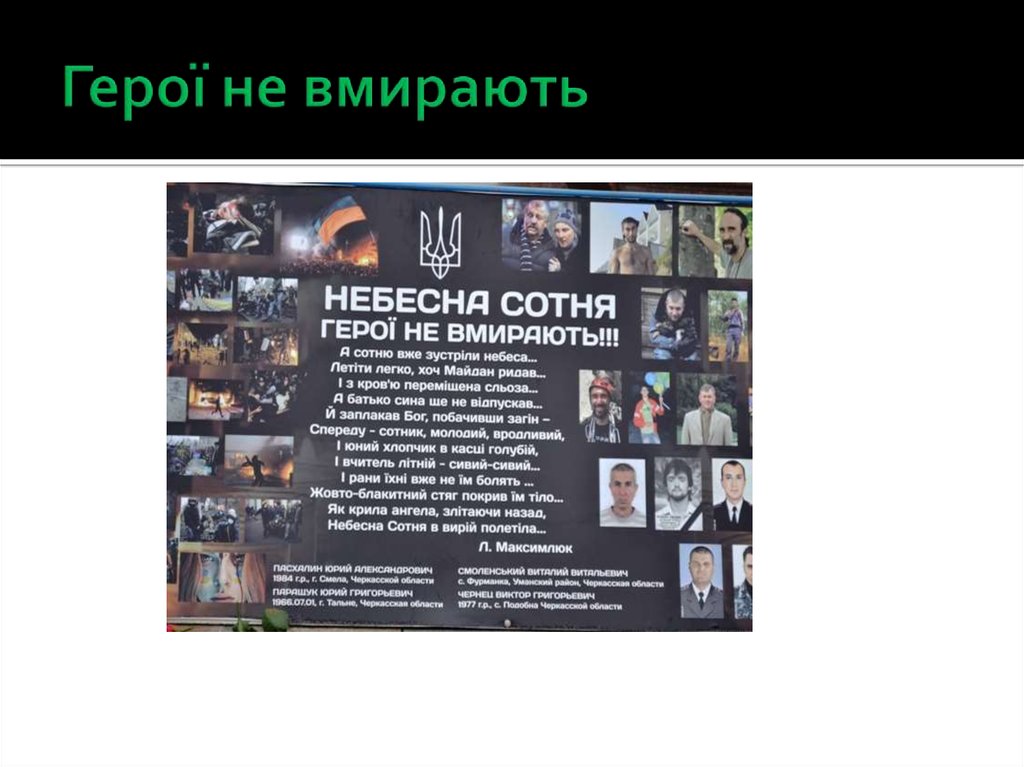 Герої не вмирають