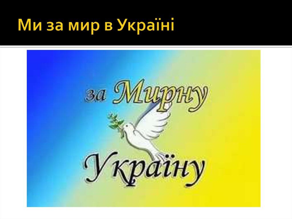 Ми за мир в Україні