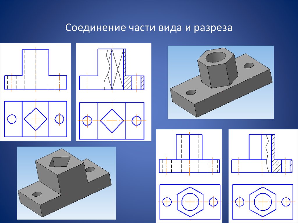 Соединение вида с разрезом презентация