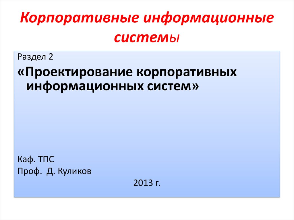 Корпоративные информационные системы презентация