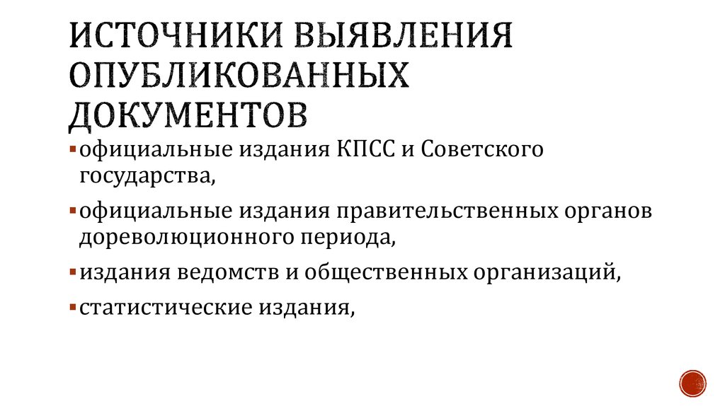 Источники выявления