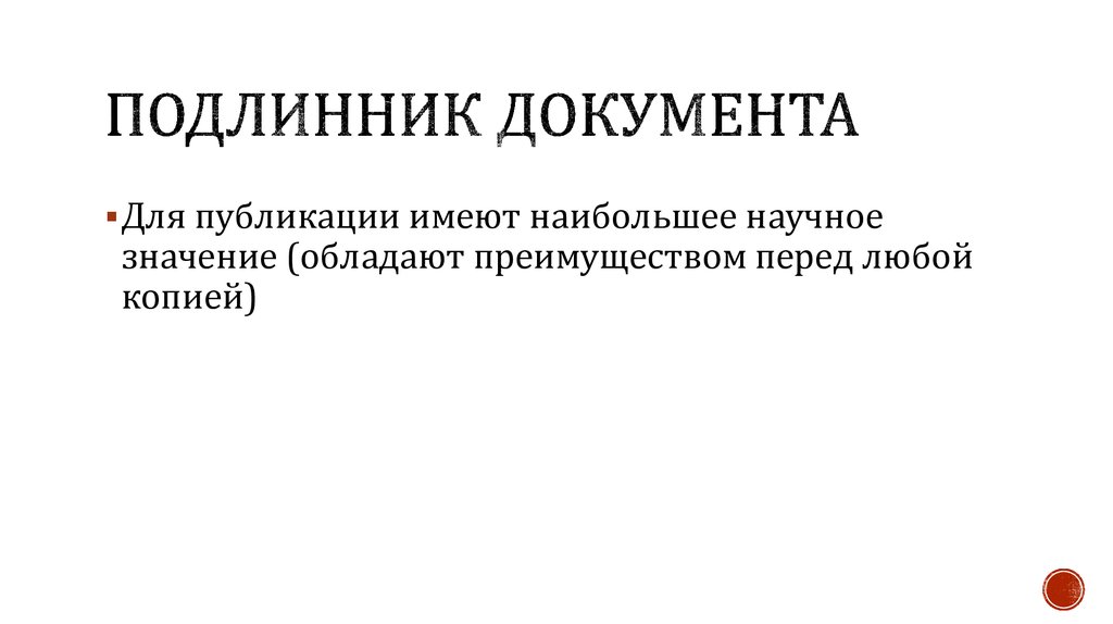 Подлинник правило