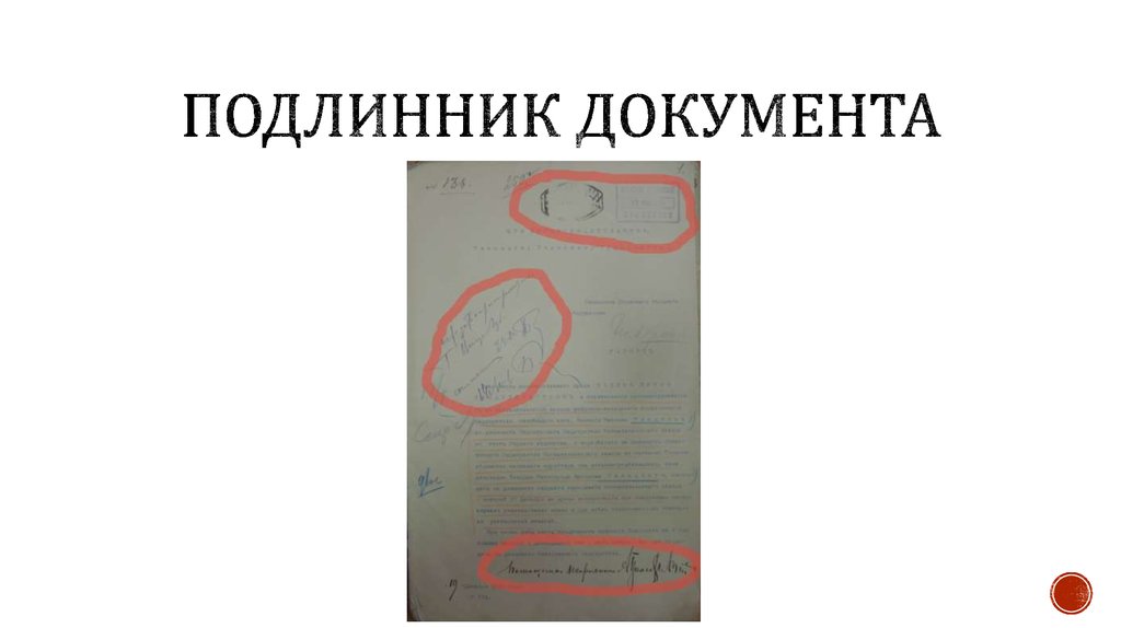 Оригинал документа перевод. Подлинник документа это. Документы оригиналы и подлинники. Подлинник документа фото. Подлинник справки.