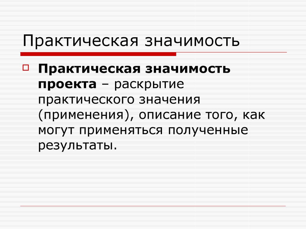 Что такое практическая значимость работы в проекте