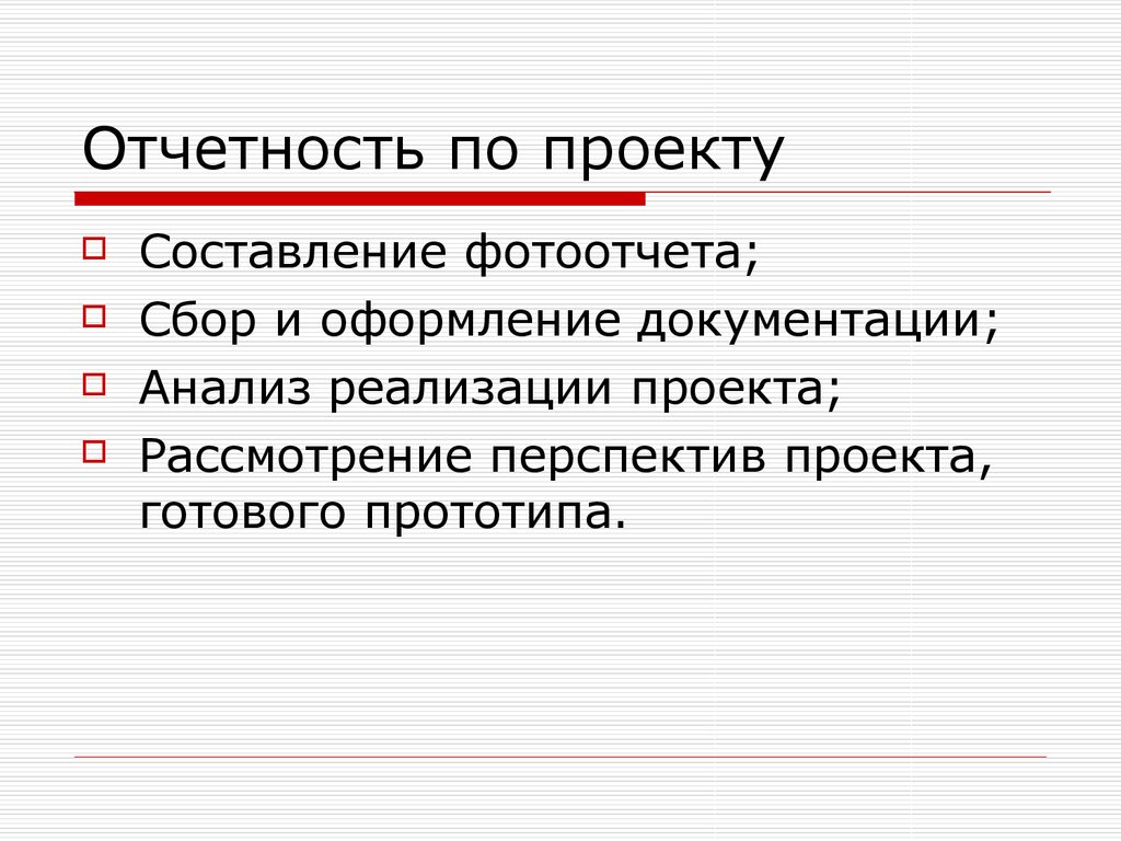 Отчетность по проекту