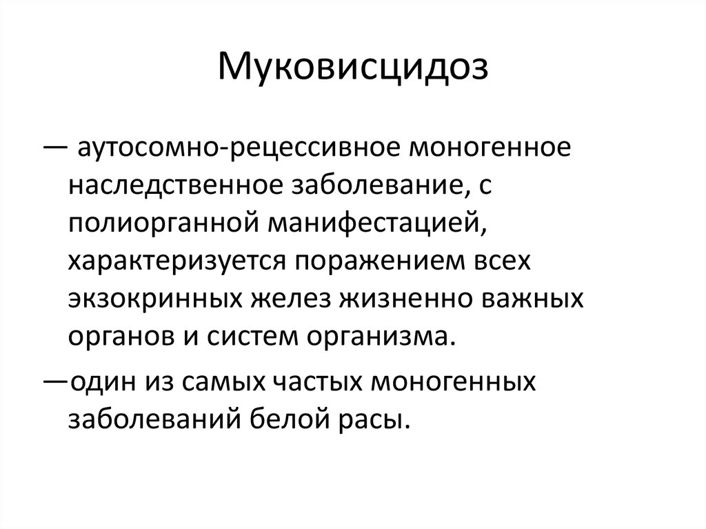 Муковисцидоз наследственная болезнь обусловленная аутосомным рецессивным геном клиническая картина