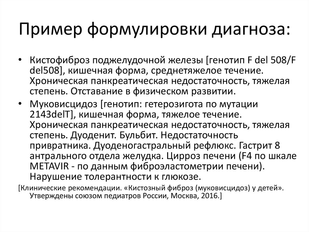 Оптимальный возраст постановки диагноза муковисцидоз. Муковисцидоз пример формулировки диагноза. Формулировка диагноза муковисцидоза. Муковисцидоз (кистофиброз поджелудочной железы).