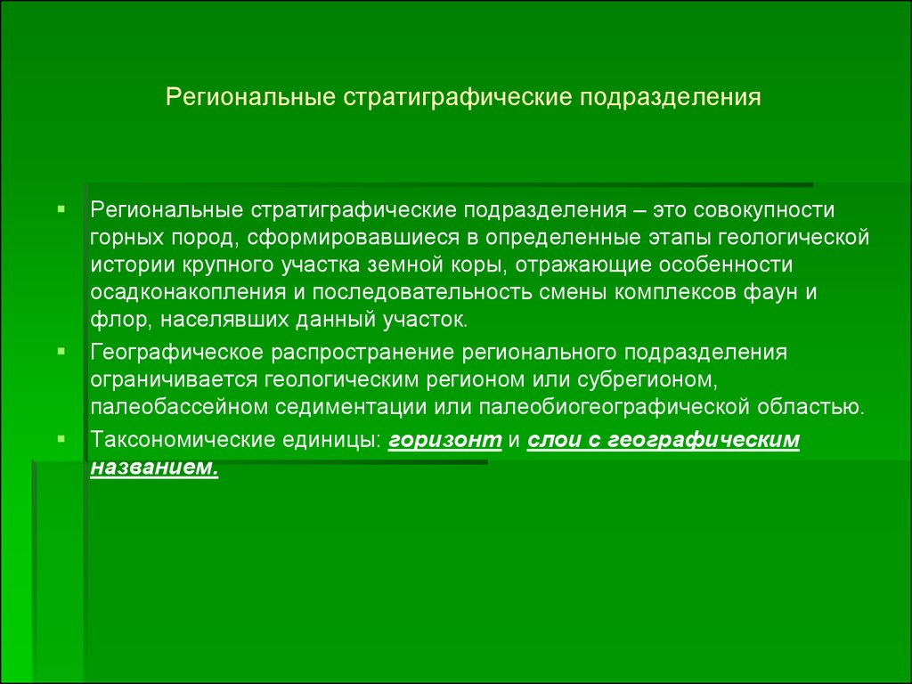 Региональные подразделения. Стратиграфические подразделения. Местные стратиграфические подразделения. Региональное подразделение это. Крупные стратиграфические подразделения.