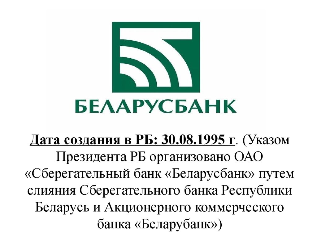 Сайты банков республики беларусь. Беларусбанк. Беларусбанк логотип. Коммерческие банки Республики Беларусь. БИК банка Беларусбанка.