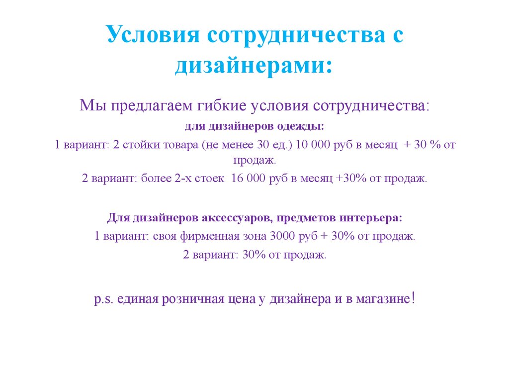 Предпосылки сотрудничества. Условия сотрудничества. Гибкие условия сотрудничества. Условия сотрудничества с дизайнерами. Условия для дизайнеров по сотрудничеству \.