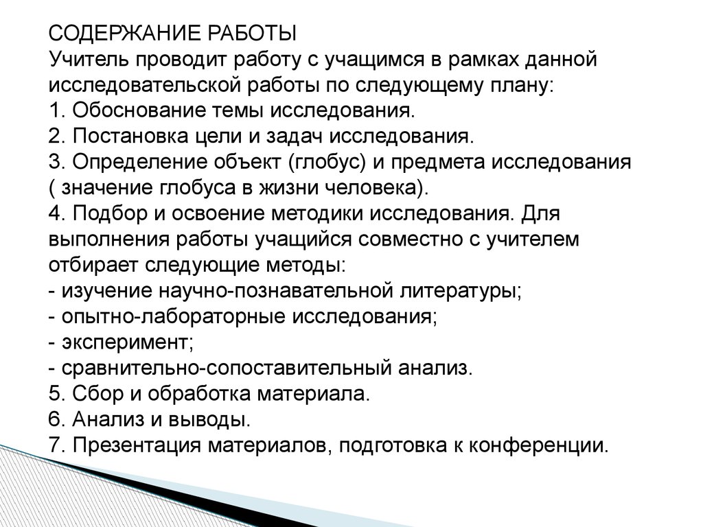 Исследования проводимые учителем. Учитель проводит исследование.