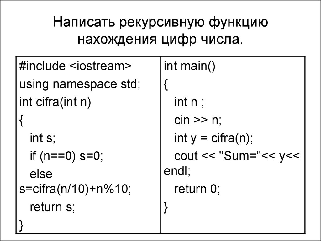 Написание функции c. Рекурсивная функция c++. Рекурсивные функции в си. Рекурсивная функция пример. Функция которая вычисляет количество цифр числа.