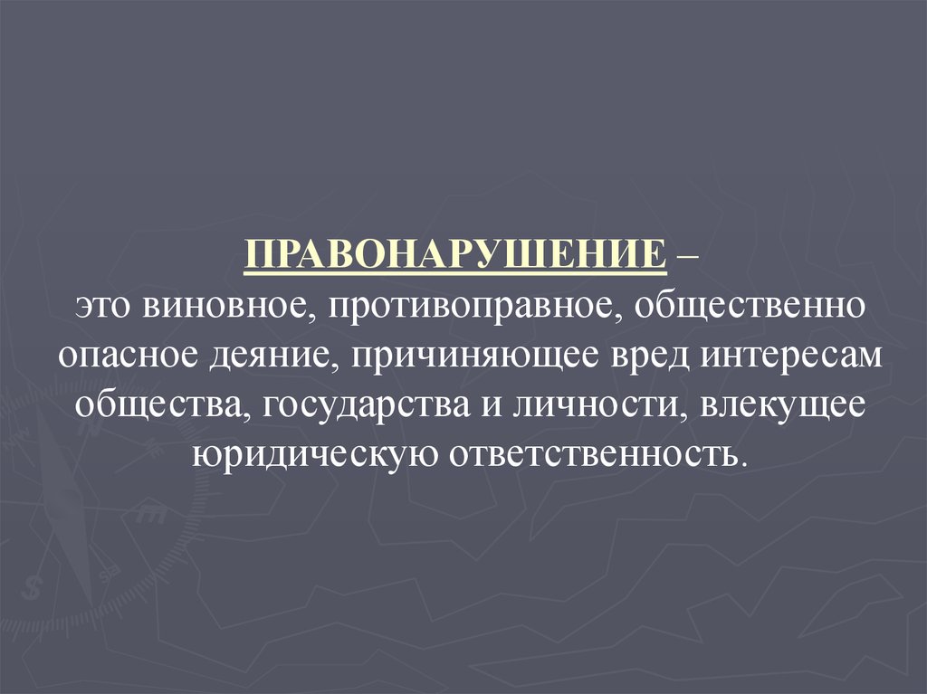 Правомерный вред. Правонарушение это виновное. Правонарушение это общественно опасное виновное противоправное. Правонарушение это противоправное. Проступок это противоправное виновное.