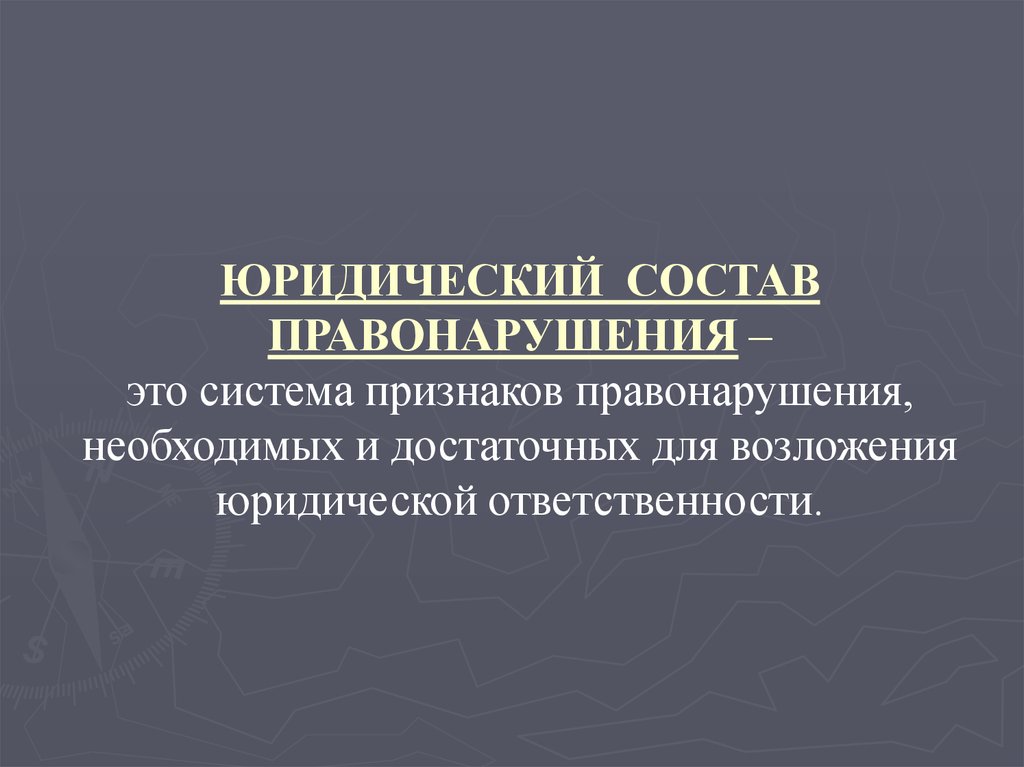 Состав юридической ответственности. Правомерное поведение правонарушение и юридическая ответственность. Юридическая ответственность презентация. Юридический состав правонарушения.