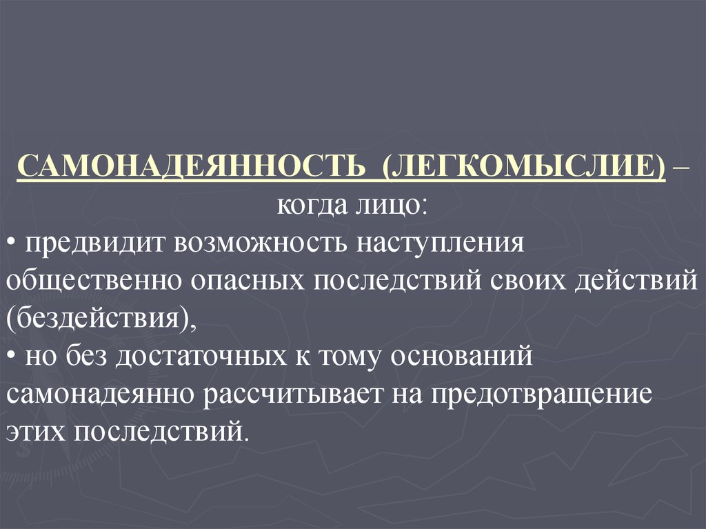 Легкомыслие. Самонадеянность. Самонадеянная личность. Самонадеянность и небрежность. Самонадеянно рассчитывало на предотвращение этих последствий.