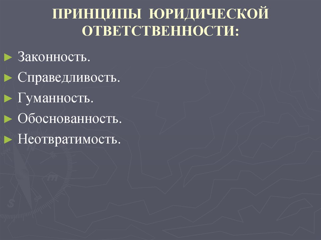 Основные принципы юридической ответственности