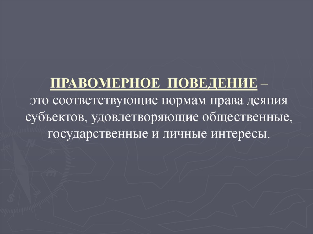 Правомерное поведение реферат