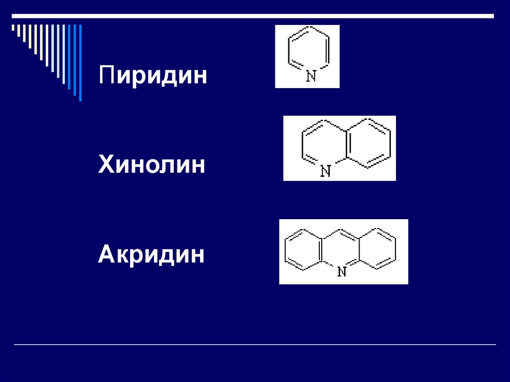 Пиридин. Хинолин структурная формула. Хинолин и изохинолин акридин. Пиридин хинолин изохинолин. Пиридин хинолин и их производные.