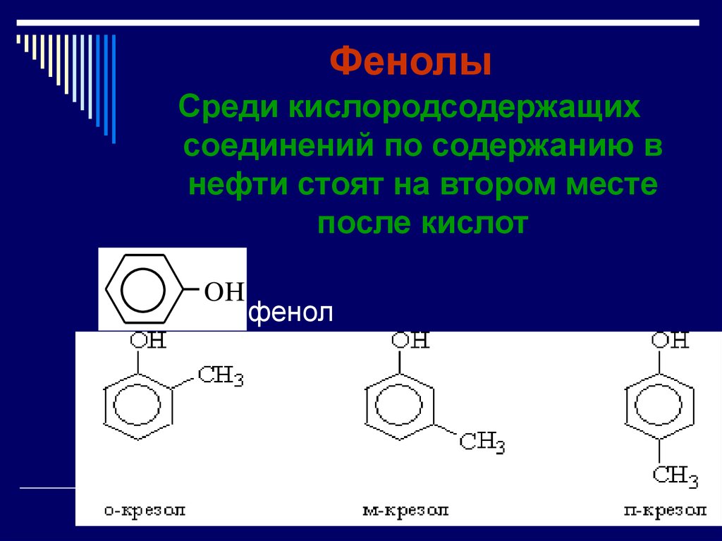 Соединения нефти. Кислородсодержащие соединения фенол. Фенолы представители. Фенолы примеры соединений. Фенолы представители названия.