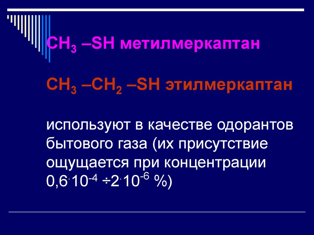 1 2 применяют в качестве. Метилмеркаптан метантиол. Метилмеркаптан структурная формула. Формула одоранта. Этилмеркаптан формула химическая.