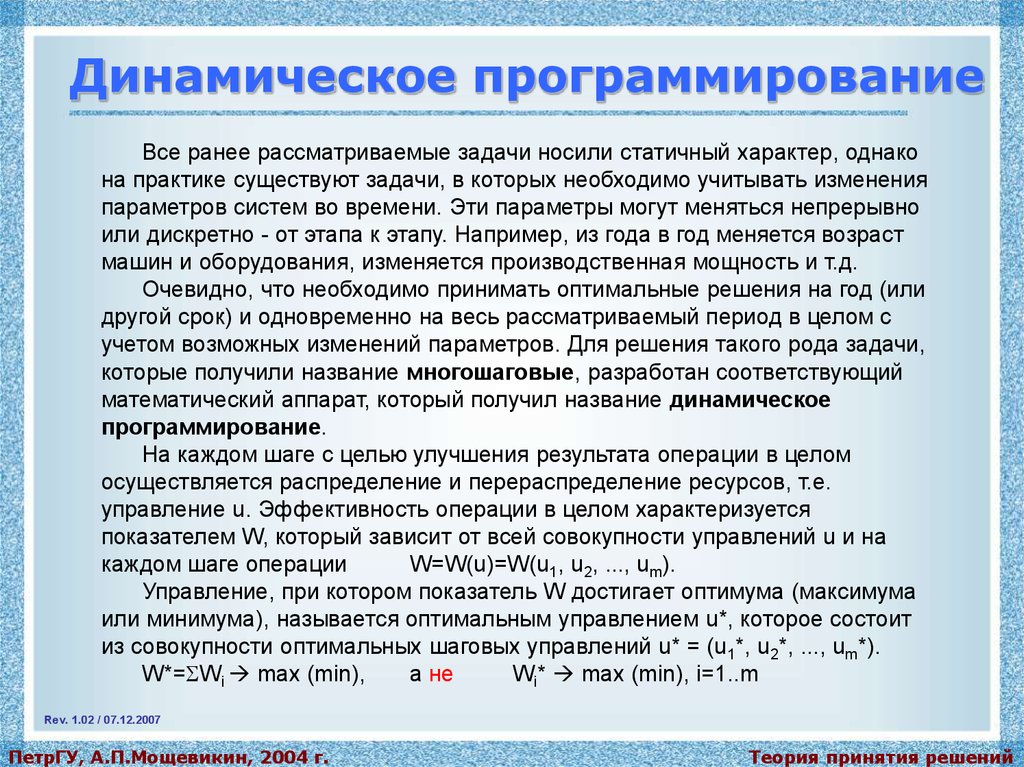 Программирование решения. Динамическое программирование. Динамическое программирование теория. Аппарат динамического программирования. Условие динамическое программирование.