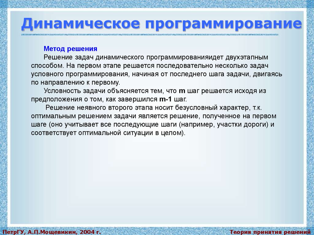 Методы программирования. Алгоритм решения задач динамического программирования. Аппарат динамического программирования. Аппарат динамического программирования позволяет решать. Решение простейших задач методом динамического программирования.