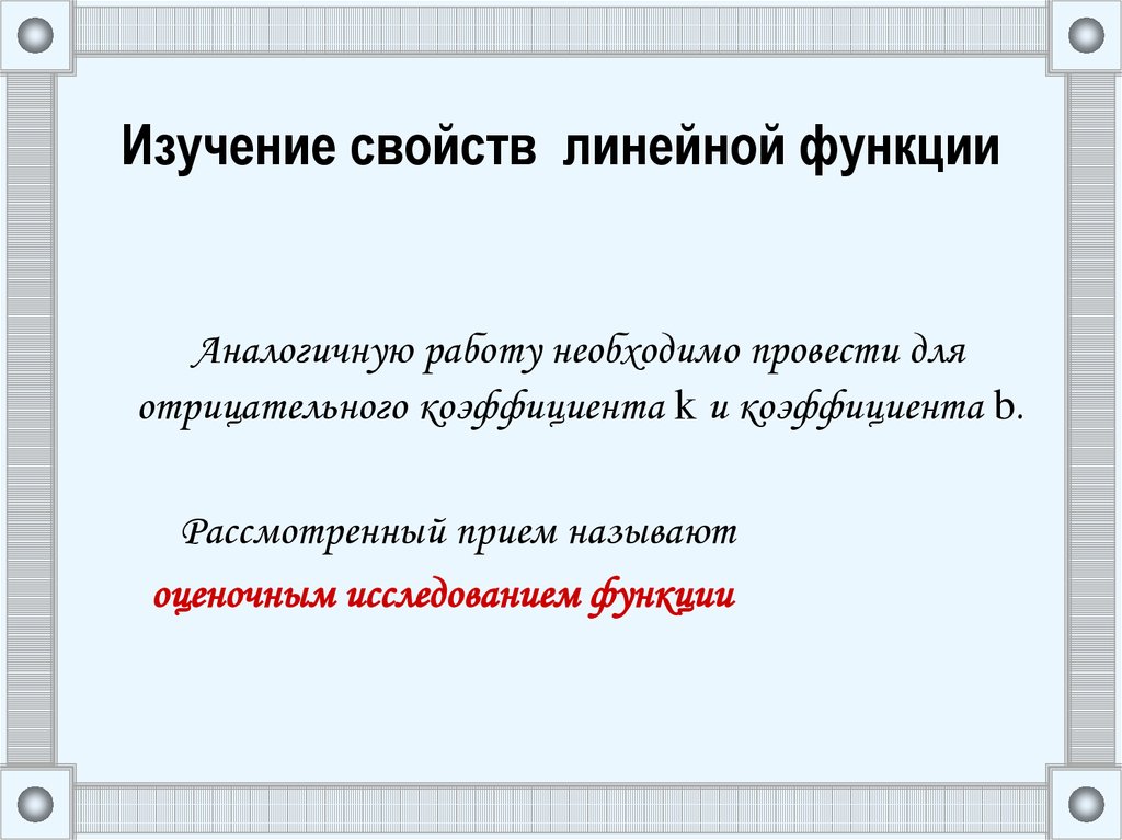 Основное свойство линейной функции. Свойства линейной функции. Подобные функции. Выучи свойства. Свойства линейной функции презентация.