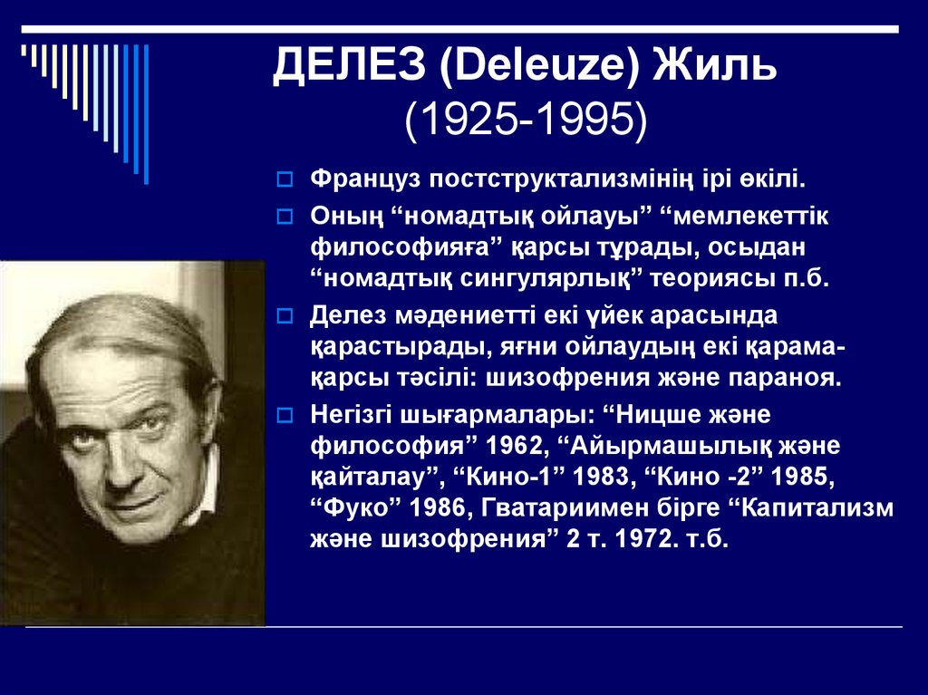 Философия ж. Делез, Жиль (1925-1995). Кино. Ж Делез. Делёз Жиль основные идеи. Жиль делёз философия.