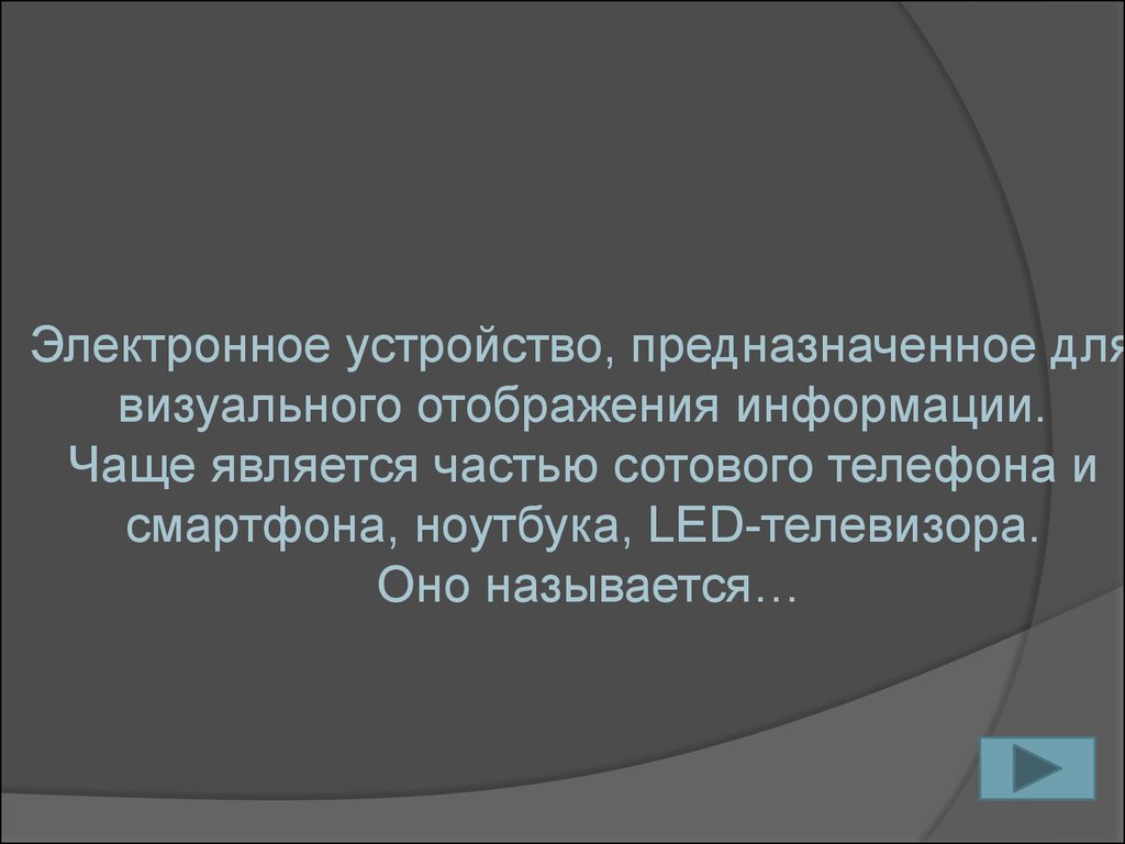 Своя игра по теме «Компьютерные технологии и их последователи» -  презентация онлайн