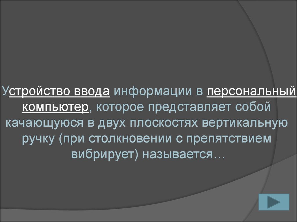 Своя игра по теме «Компьютерные технологии и их последователи» -  презентация онлайн