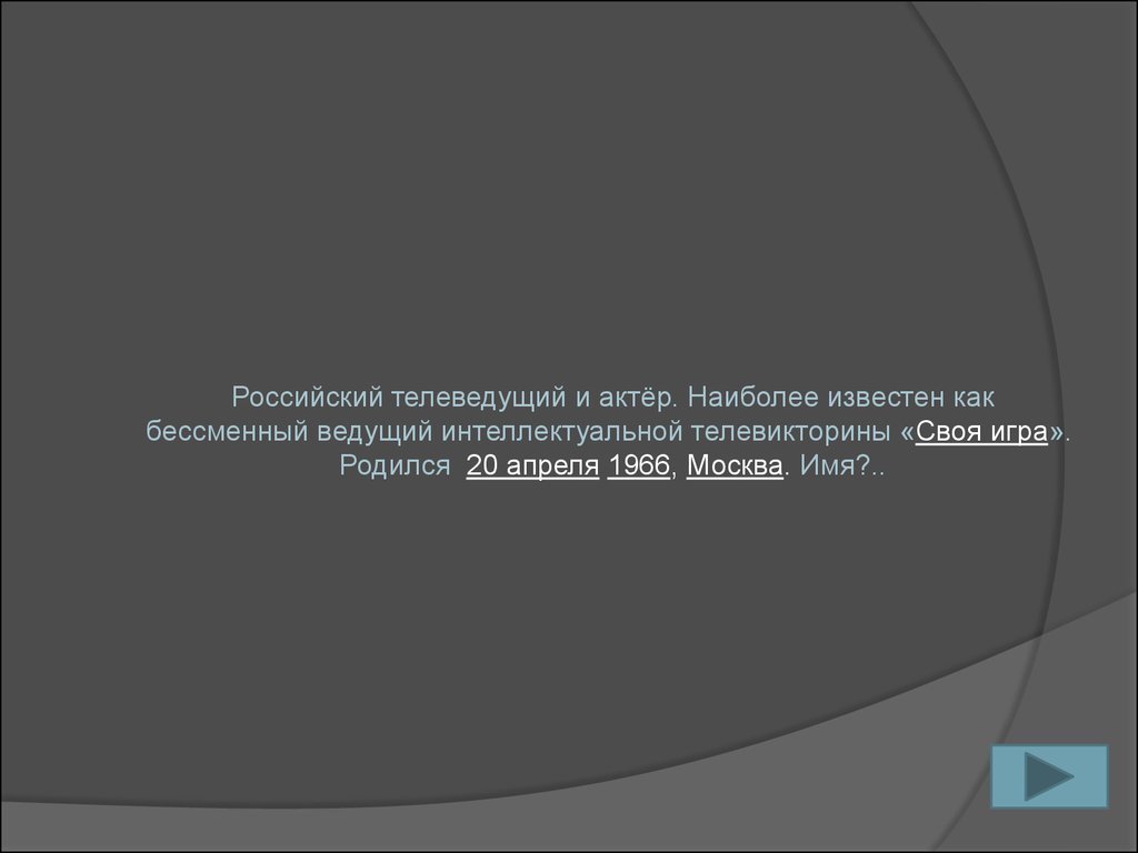 Своя игра по теме «Компьютерные технологии и их последователи» -  презентация онлайн