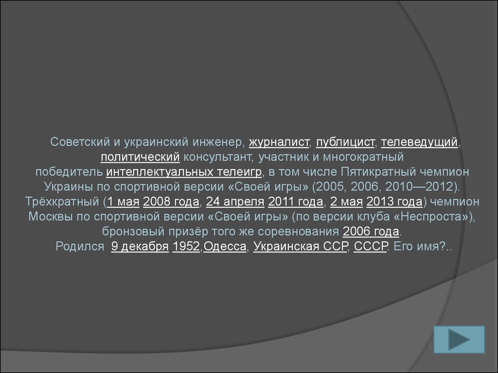 Своя игра по теме «Компьютерные технологии и их последователи» -  презентация онлайн