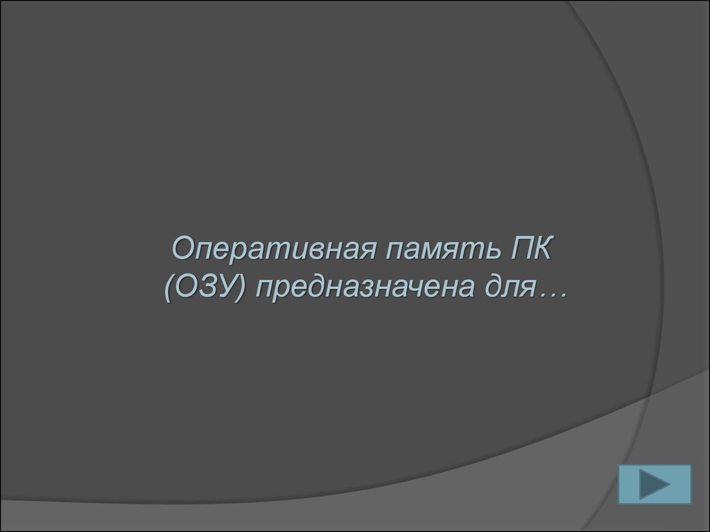 Своя игра по теме «Компьютерные технологии и их последователи» - презентация  онлайн