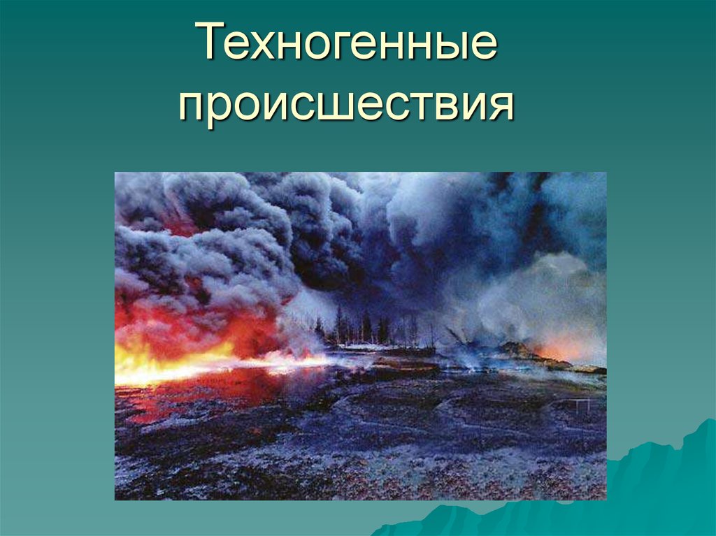 Крупнейшие техногенные катастрофы в россии презентация