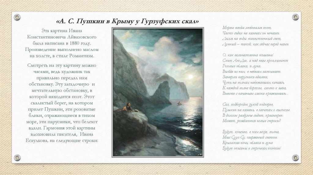 К морю пушкин стихотворение. А.С. Пушкин в Крыму у Гурзуфских скал. 1880. Пушкин в Крыму у Гурзуфских скал. Айвазовский Иван Константинович. А.С. Пушкин в Крыму у Гурзуфских скал. А С Пушкин в Крыму у Гурзуфских скал 1880 год.