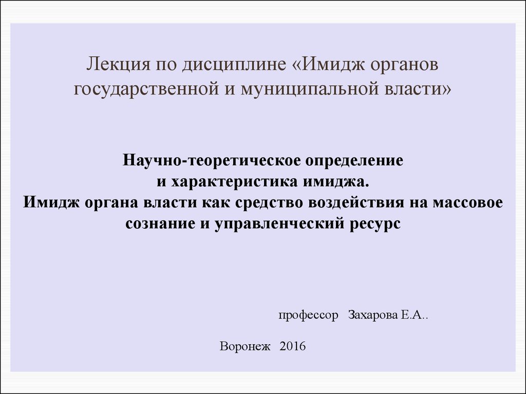 Образ органов власти. Имидж органов государственной власти. Имидж органов государственной и муниципальной власти. Имидж муниципальной власти. Имидж в органах гос власти.