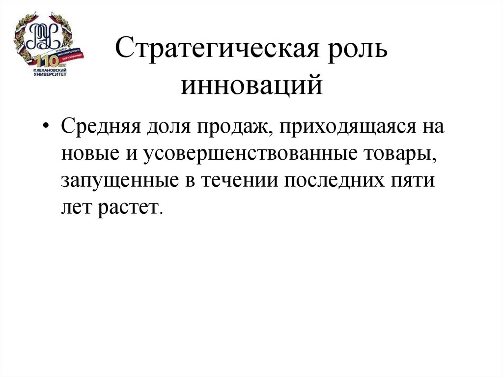 Роль стратегии. Стратегическая роль инноваций. Стратегическая роль цены. Доля модернизированной продукции это.