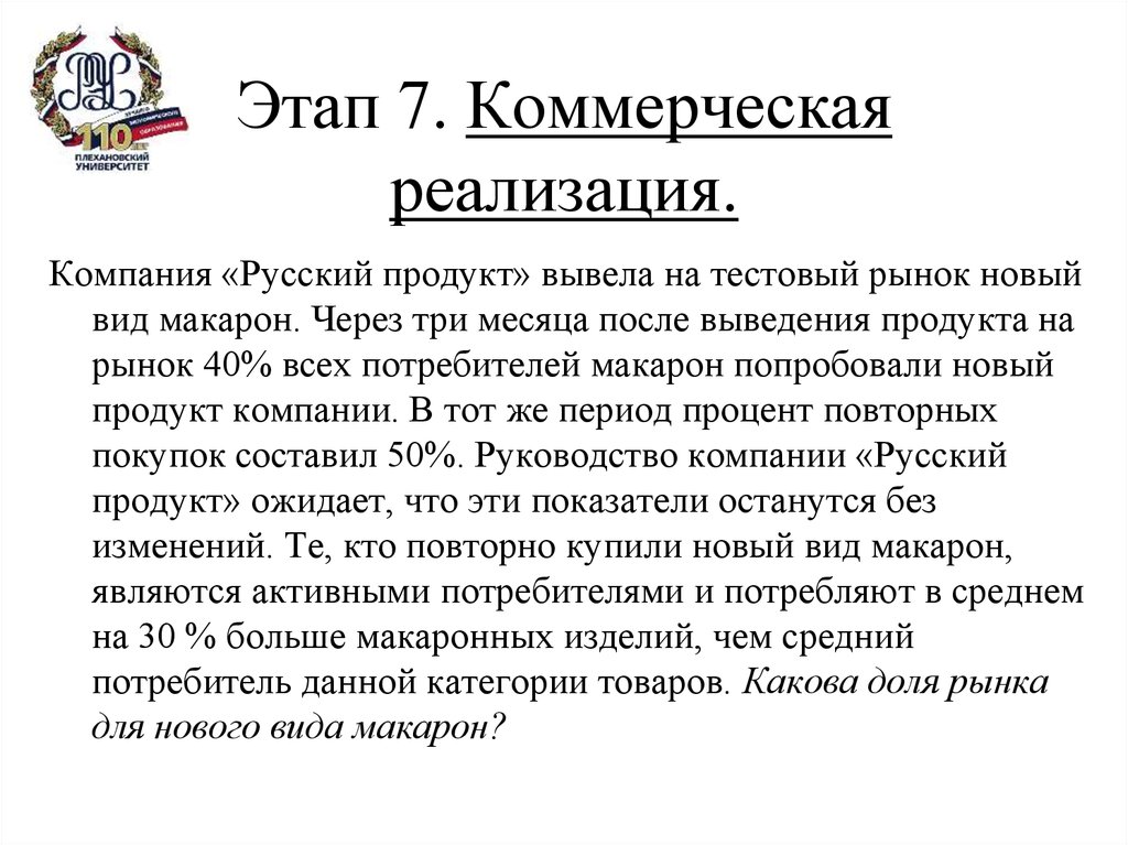 Каков товар. Пробный рынок. Этапы коммерческое. Работа в русском продукте.