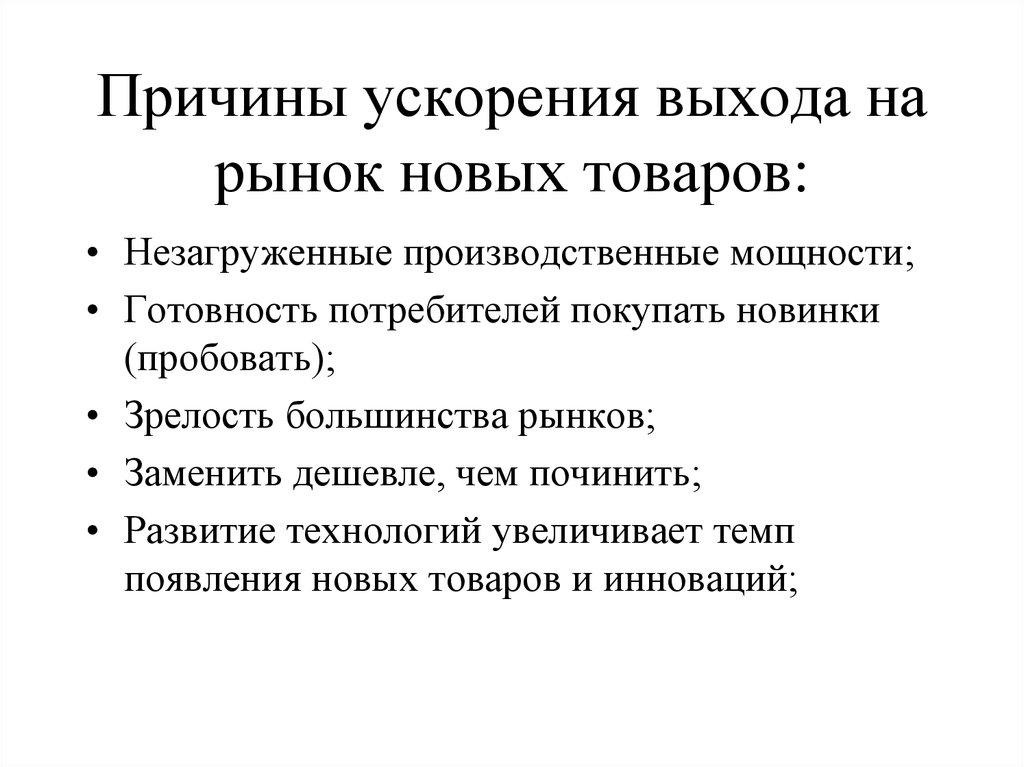 Выведение новых товаров на рынок. Вывод нового продукта на рынок. Причина ускорения. Причины политики ускорения. Предпосылки ускоренного развития.