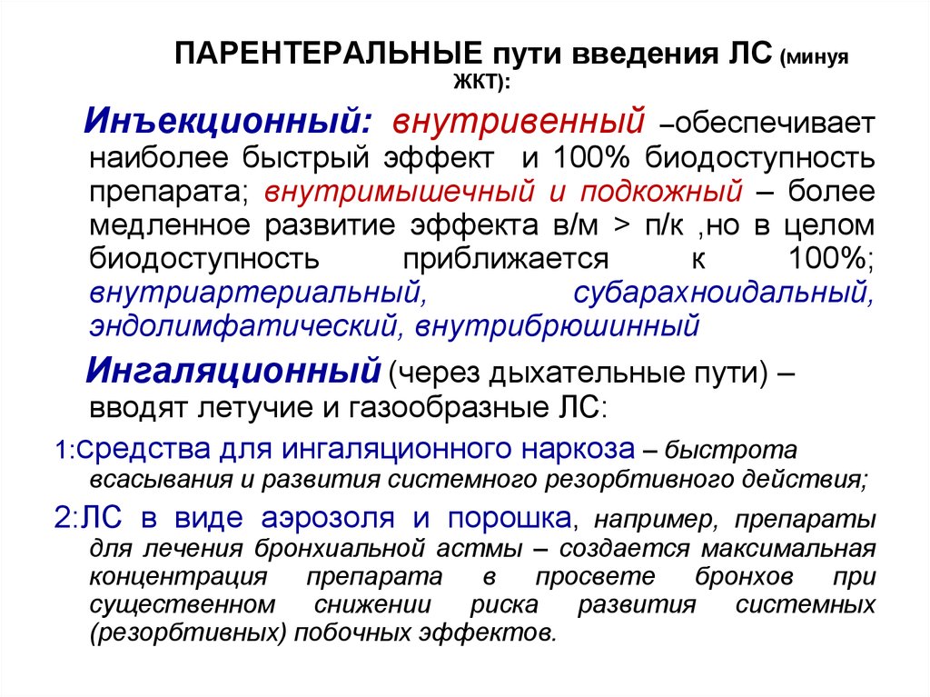 Быстрый эффект. Пути введения лекарственных средств минуя ЖКТ. Биодоступность при внутримышечном введении. Биодоступность ингаляционного введения. Биодоступность при ингаляционном введении.