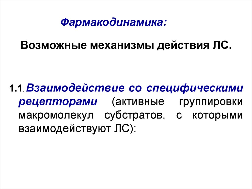 Фармакодинамика. Фармакодинамика механизм действия. Фармакодинамика это механизм. Фармакодинамика основные механизмы действия. Фармакодинамика и ее составные элементы.