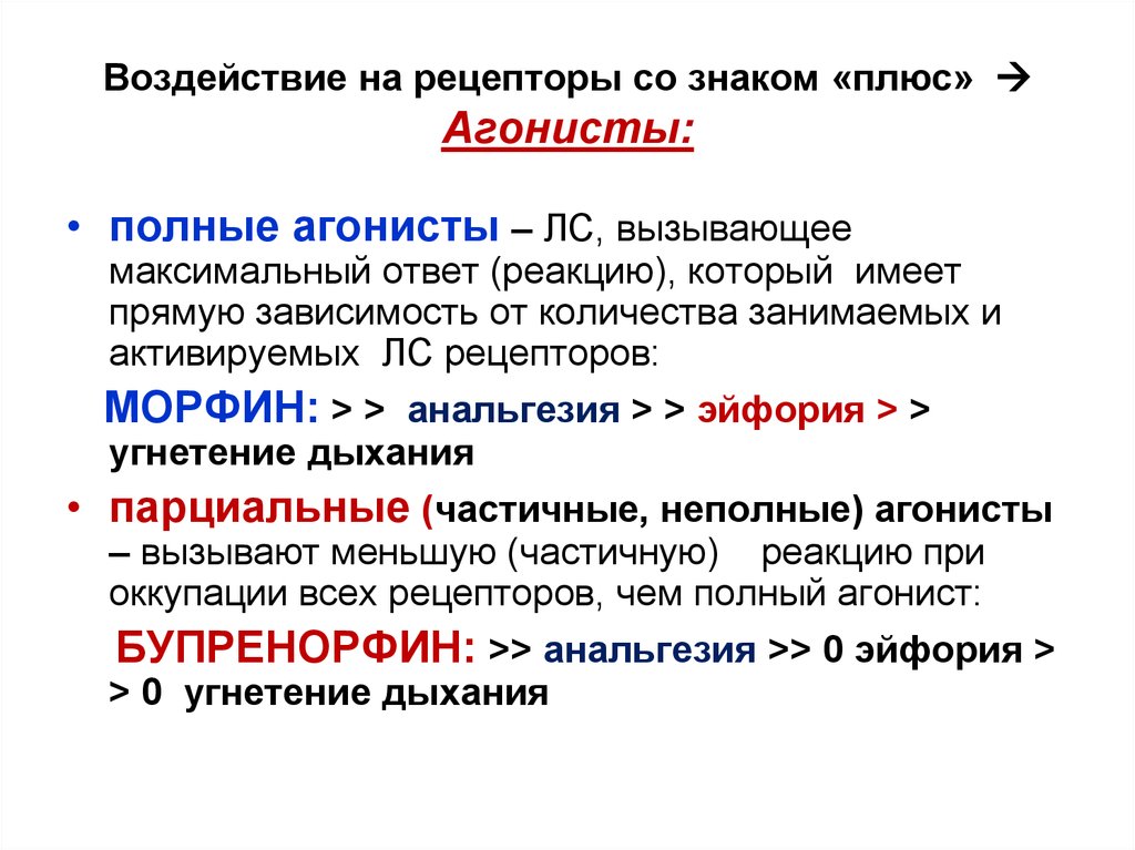 Эйфория это в фармакологии. Полные и частичные агонисты. Частичные агонисты. Частичные агонисты рецепторов. Агонист и антагонист в фармакологии.